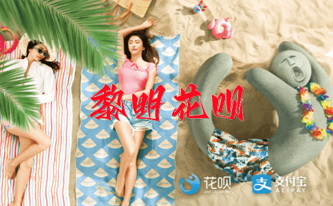 径直前进花呗
